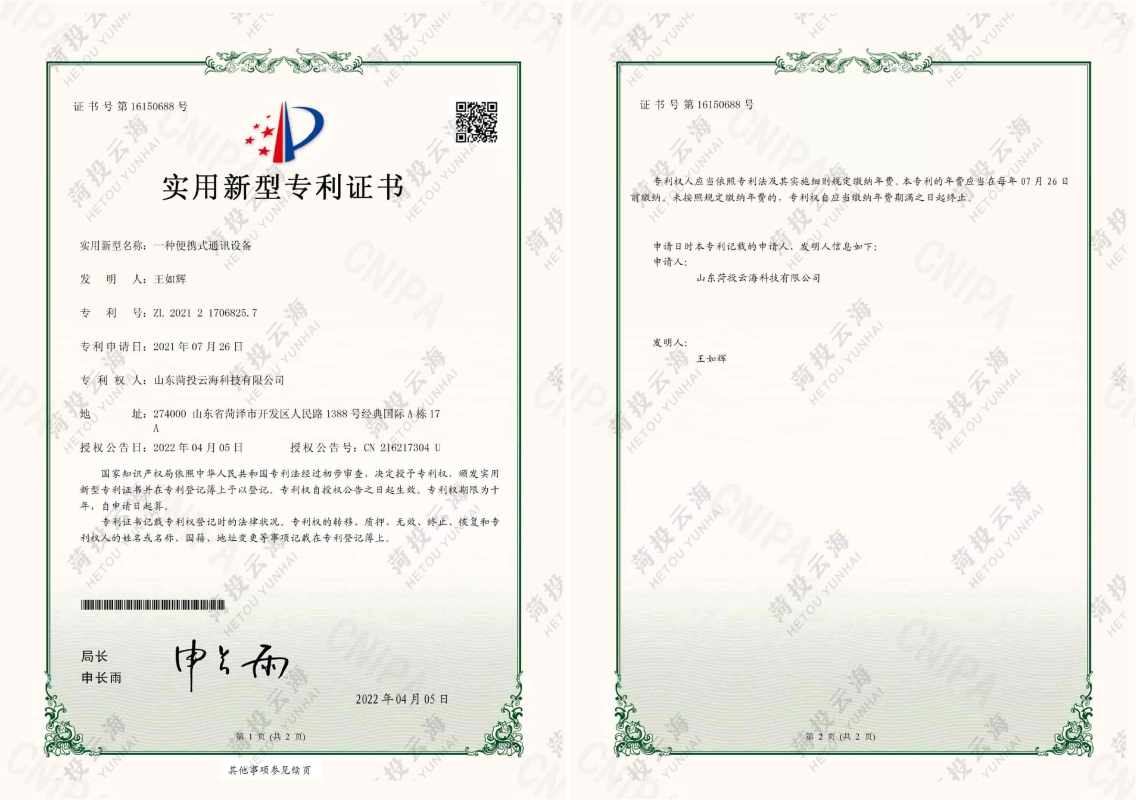 一種便攜式通訊設備專利證書