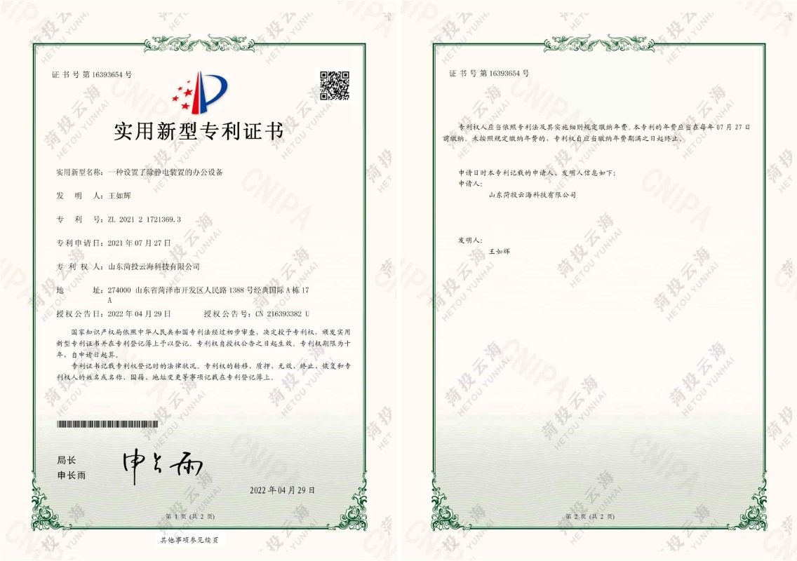 一種設置了除靜電裝置的辦公設備專利證書