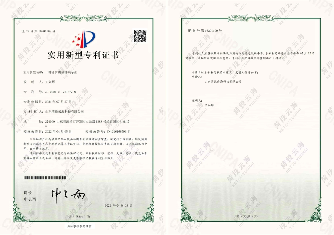 一種計算機硬件展示架專利證書