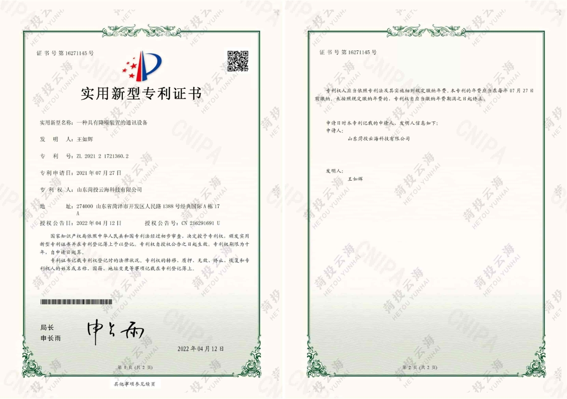 一種具有降噪裝置的通訊設備專利證書