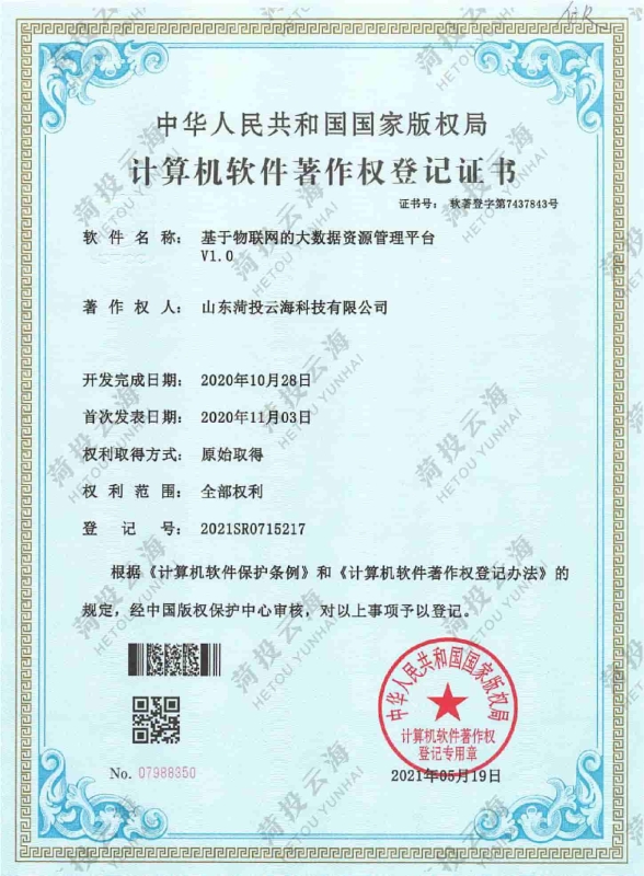 基于物聯網的大數據資源管理平臺 v1.0